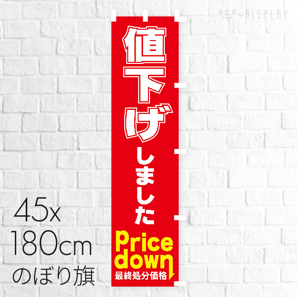 値下げしました のぼり【通販】ストア・エキスプレス