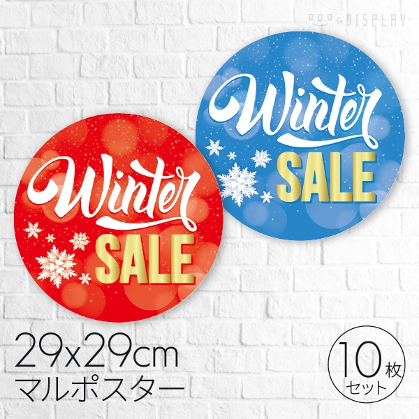 781冬 セール 丸ポスター10枚(ウインターセール): 看板