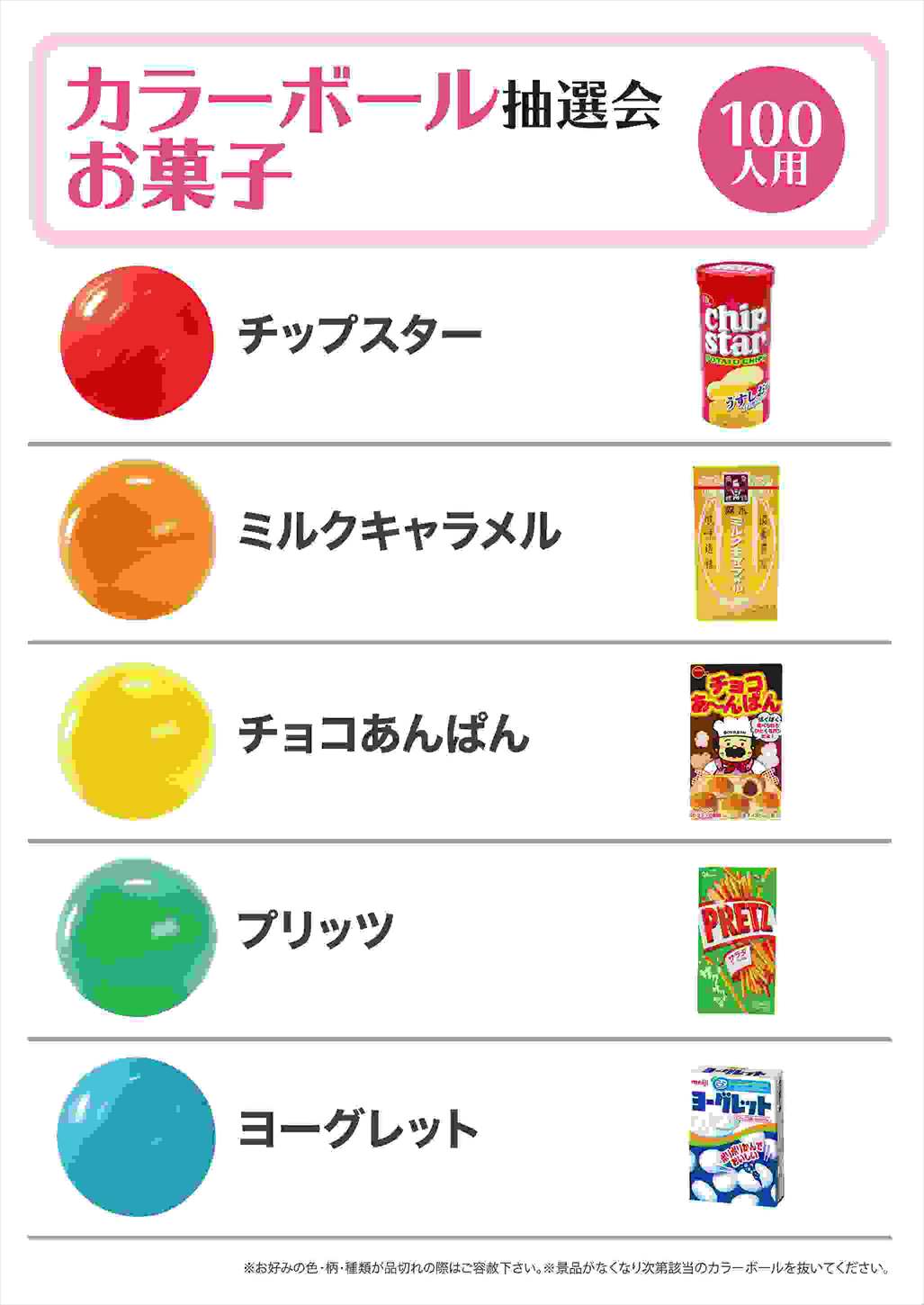 公式 通販ストア エキスプレス ストエキ カラーボール抽選会 お菓子１００人用 １個 イベント ノベルティ用品