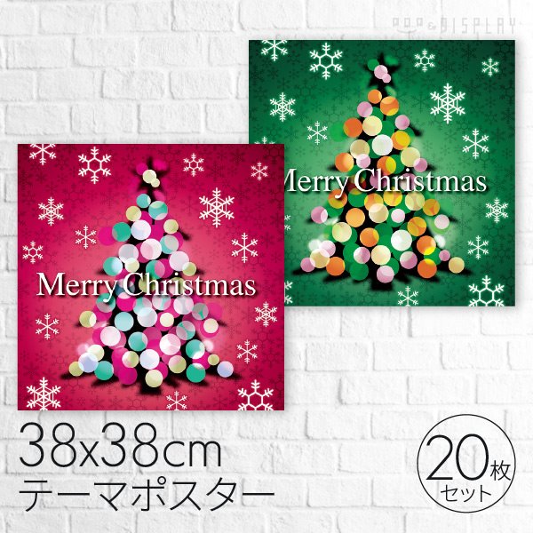 公式 通販ストア エキスプレス ８４２クリスマス テーマポスター２０枚 ロマンチッククリスマス ツリー 看板 Pop 掲示用品