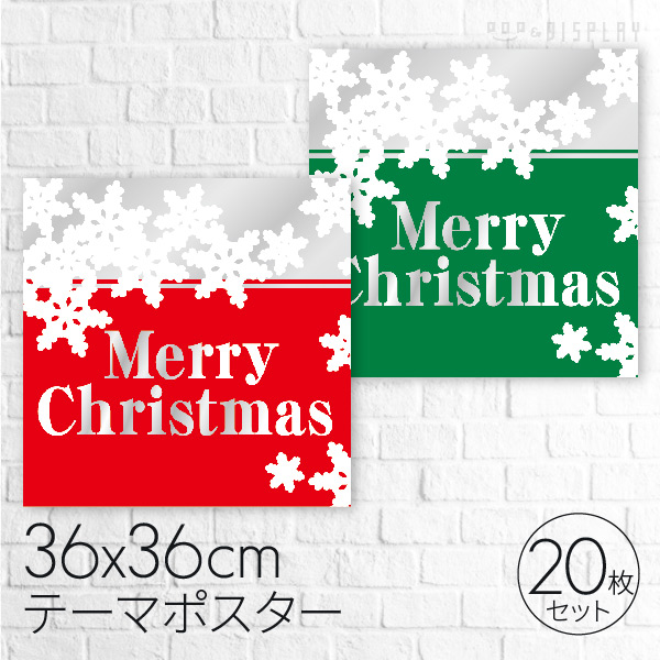 公式 通販ストア エキスプレス ８３４クリスマス テーマポスター２０枚 ジュエルｘｍａｓ シルバーラメ 看板 Pop 掲示用品