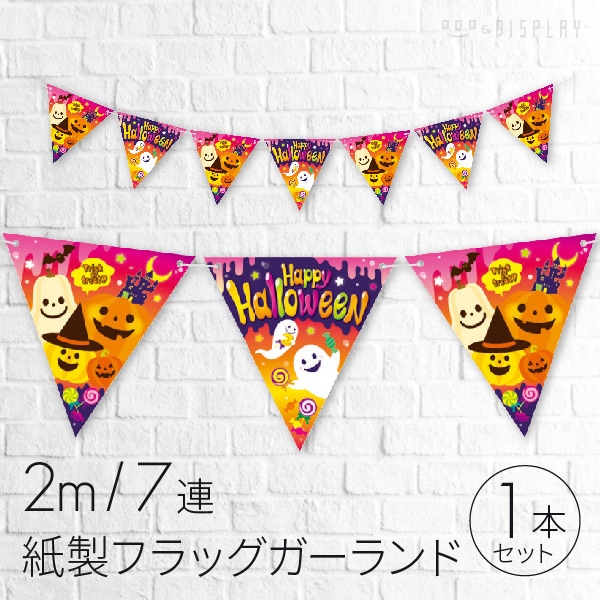公式 通販ストア エキスプレス ハロウィンフラッグガーランド カボチャ 30c 65001カボチャ1本 店舗運営用品 公式 通販ストア エキスプレス ハロウィンフラッグガーランド カボチャ 30c 65001カボチャ1本 店舗運営用品