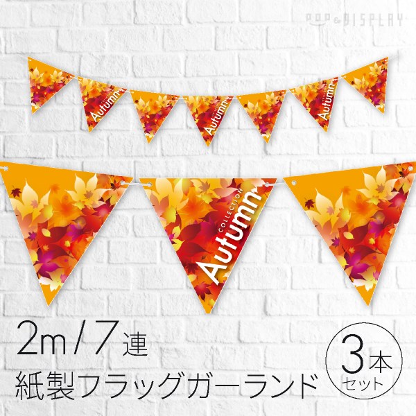 公式 通販ストア エキスプレス オータム フラッグガーランド 3本 30c 651秋コレ3本 店舗運営用品 公式 通販ストア エキスプレス オータム フラッグガーランド 3本 30c 651秋コレ3本 店舗運営用品