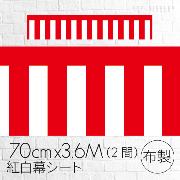 ストエキ｜１１４紅白幕 ７０ｃｍ×３．６ｍ(紅白幕): イベント・ノベルティ用品