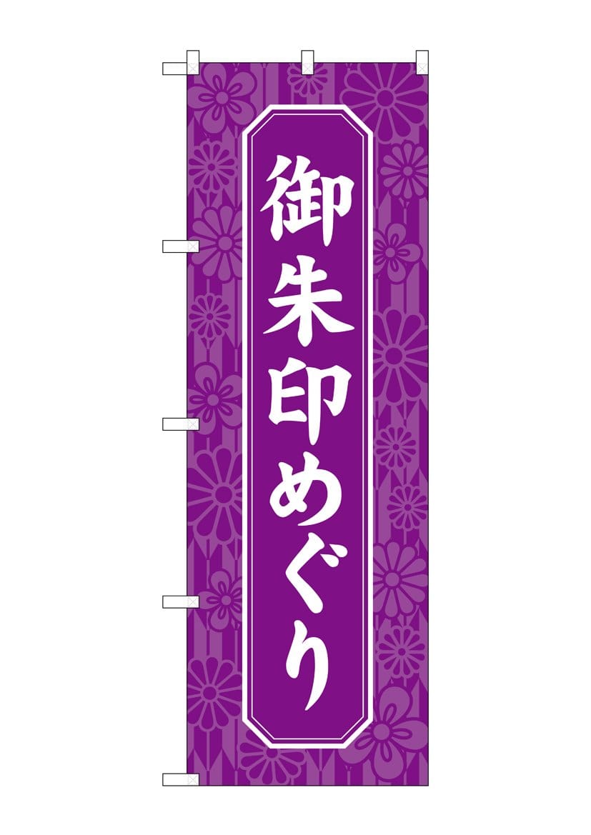 のぼり 御朱印めぐり 紫(のぼり GNB－6866): 看板・POP