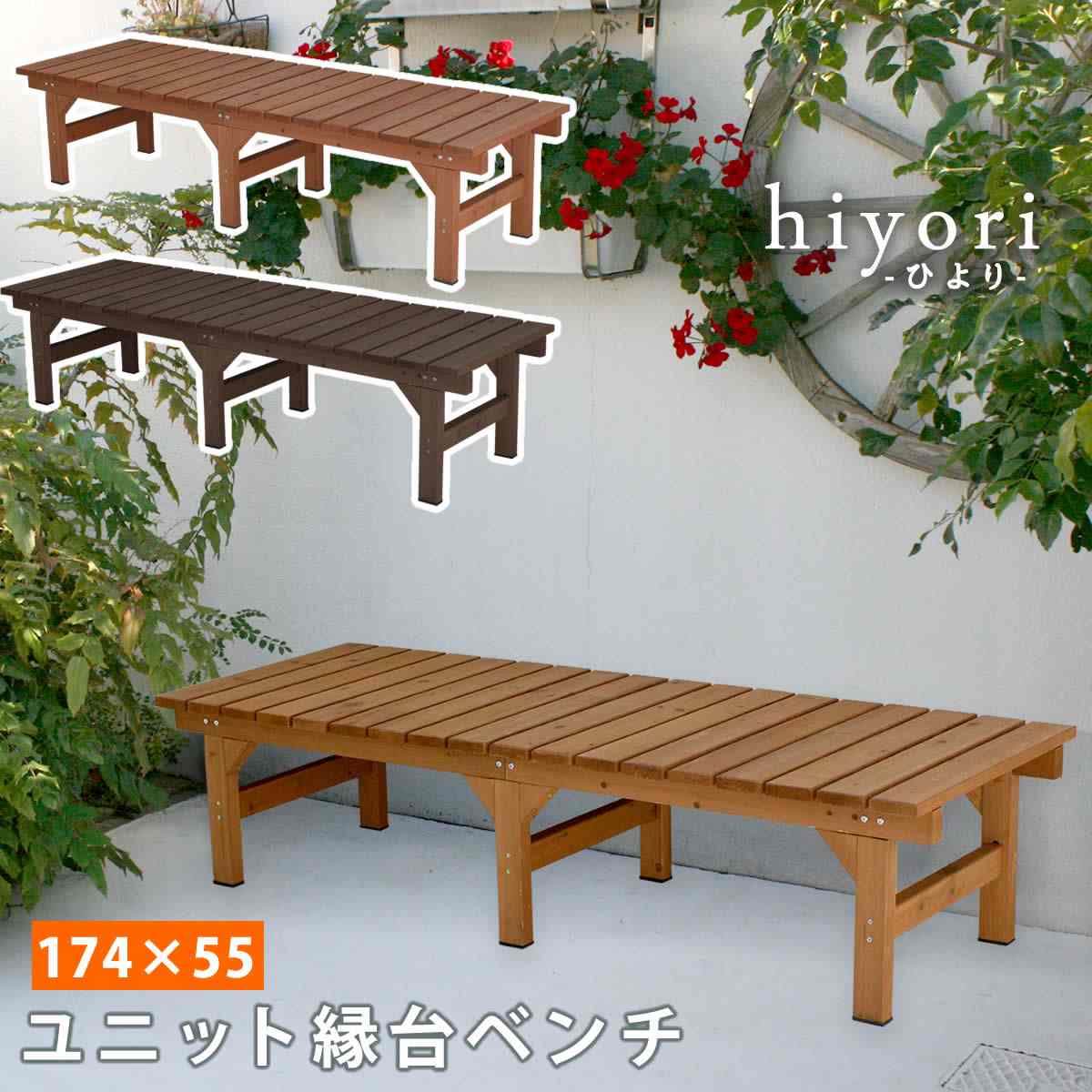 縁台ベンチ 幅174×奥行55(hiyori ダークブラウン