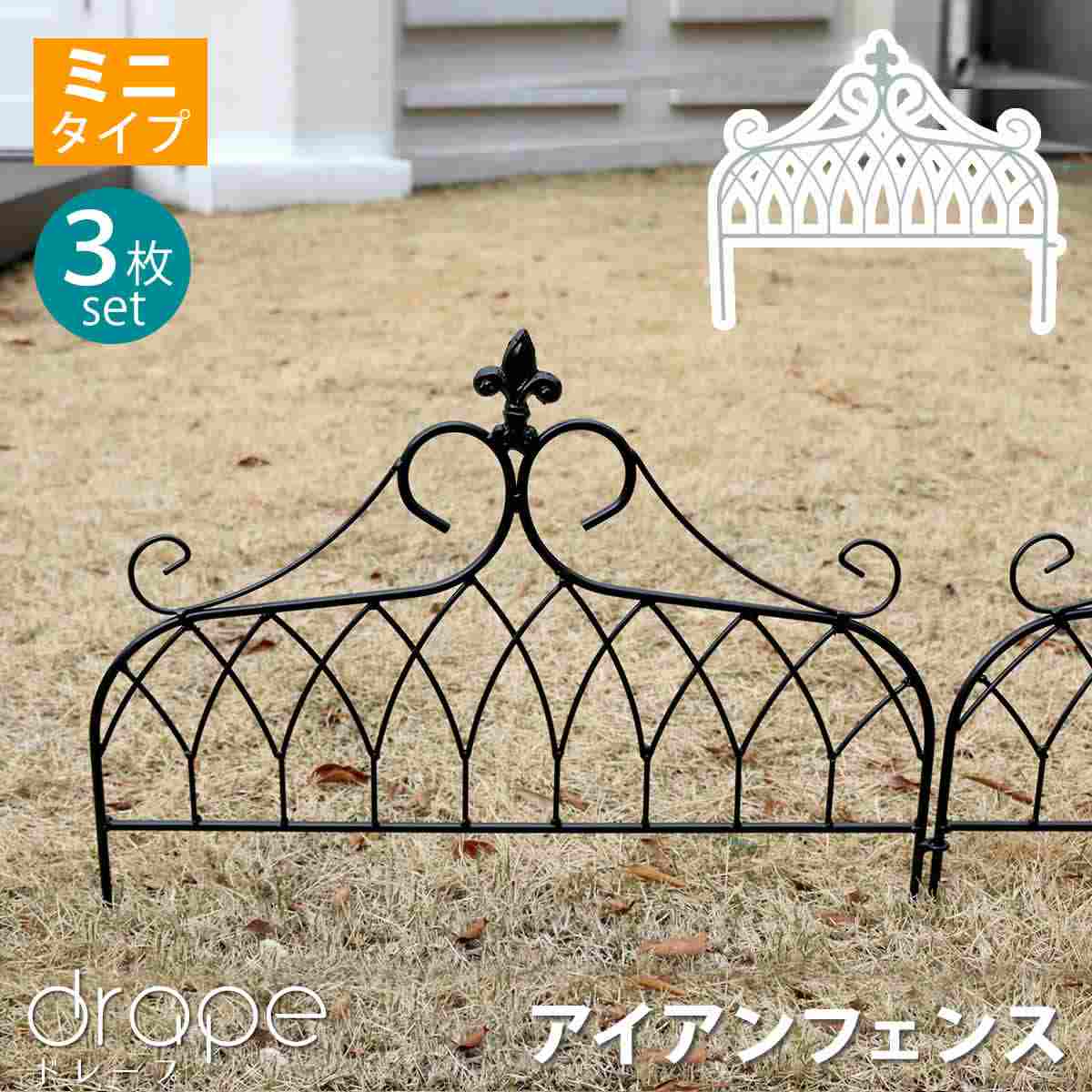 アイアンフェンス ミニタイプ 3枚組(「ドレープ」 ホワイト): 店舗