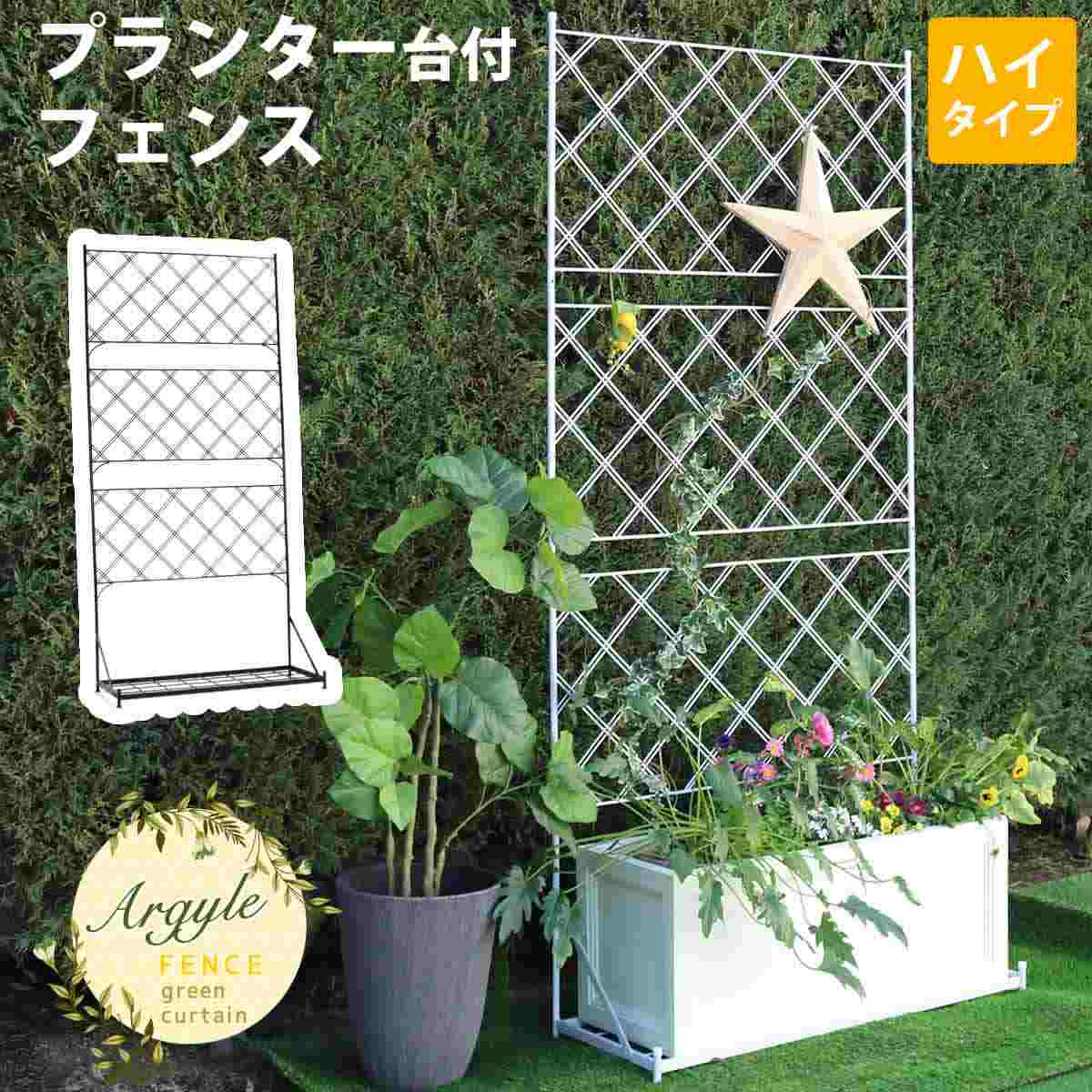 プランター台付フェンス ハイタイプ(「アーガイル」 ホワイト