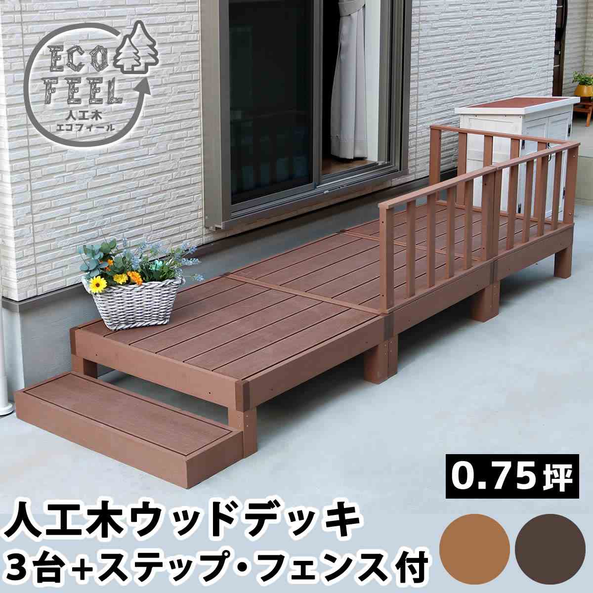 人工木デッキ 3台 ステップ・フェンス(ecofeel ダーク 人工木デッキ 3台 ステップ・フェンス(ecofeel ダーク