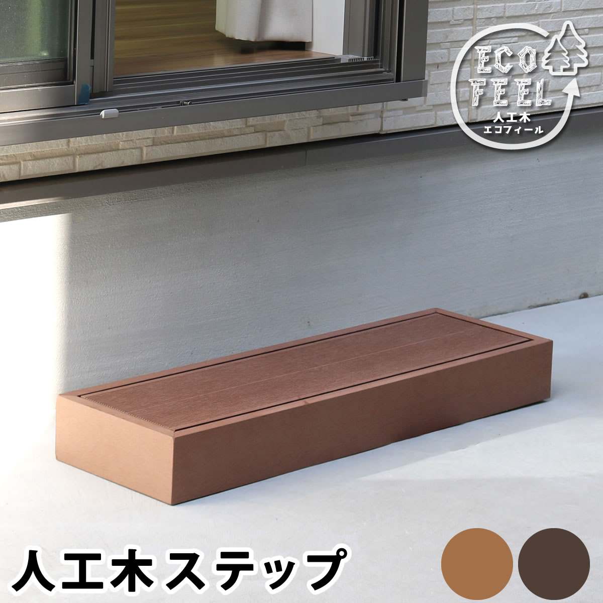 人工木ウッドデッキ ステップ(ｅｃｏｆｅｅｌ ライトブラウン): 店舗運営用品【通販】ストア・エキスプレス（ストエキ）