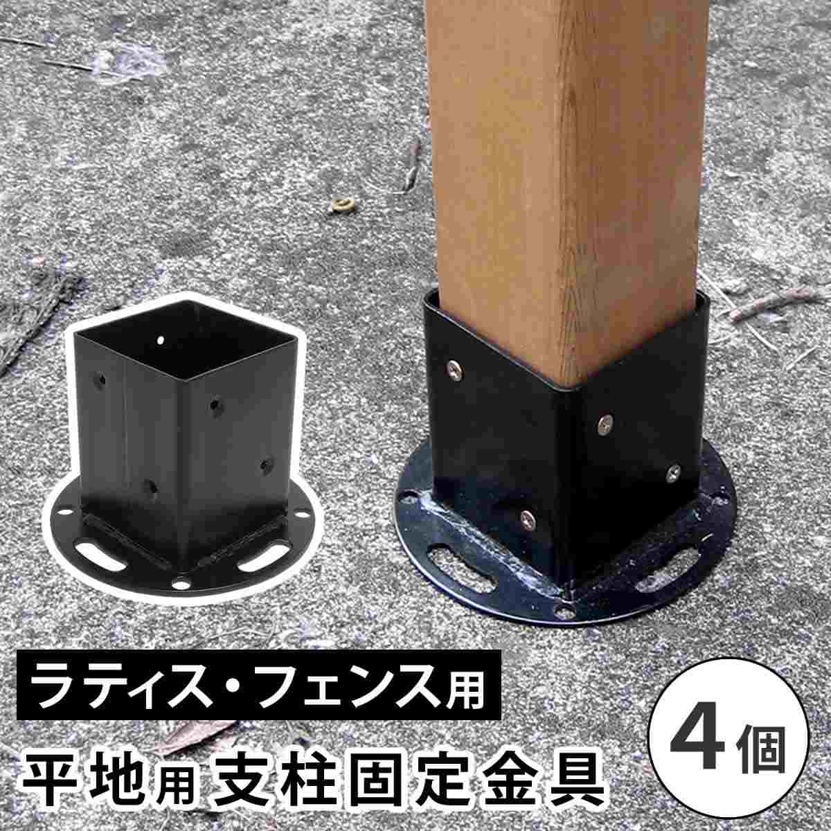 登場! 平地用支柱固定金具 4個(ラティス・フェンス付属品): 店舗装飾 ガーデン