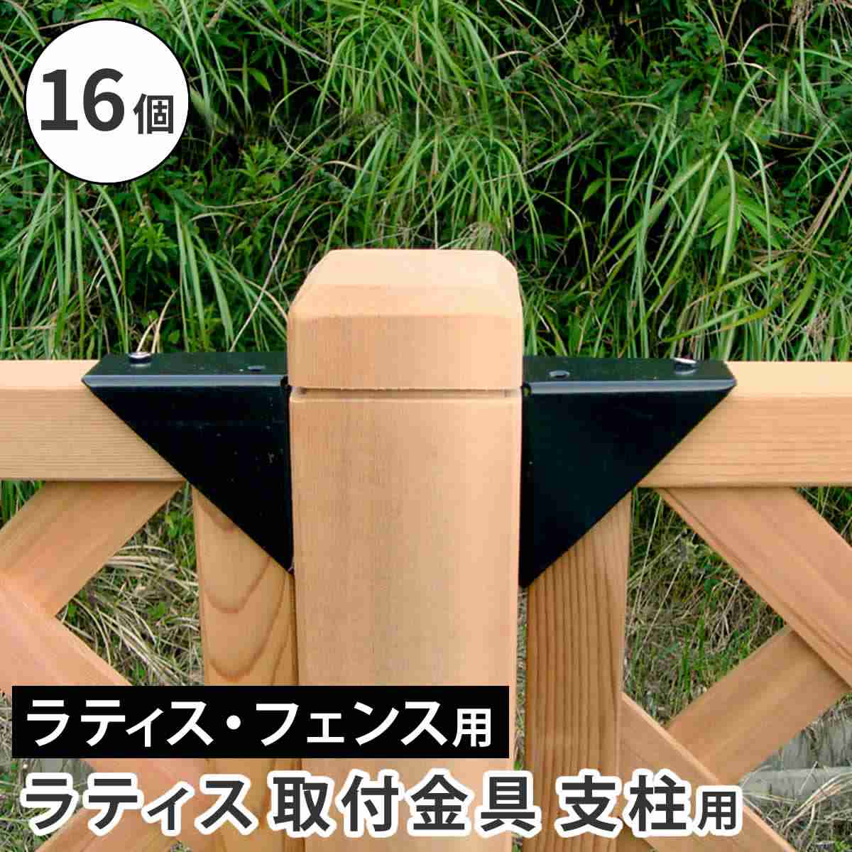 ラティス取付け金具支柱用（16個）(ラティス・フェンス付属品