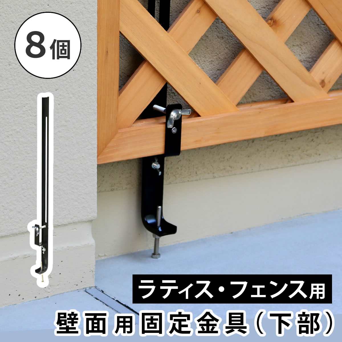 ラティス 壁面用固定金具 下部8個(ラティス・フェンス付属品