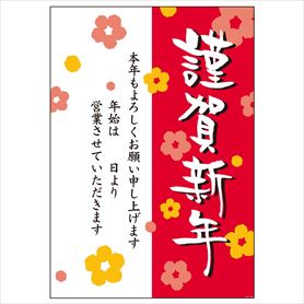 謹賀新年ポスター (花)