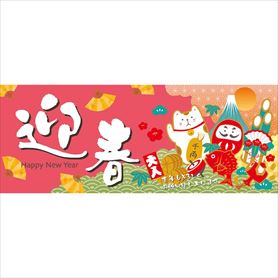 10枚 迎春縁起物 パラポスター