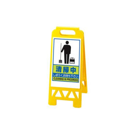 フロアユニスタンド 清掃中868-47AY[両面)