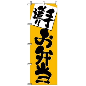 飲食のぼり 手造りお弁当