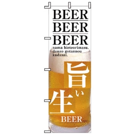 飲食のぼり 旨い生BEER