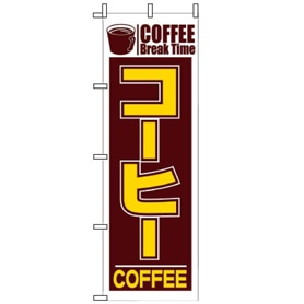 飲食のぼり COFFEE