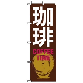 飲食のぼり 珈琲(茶)