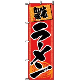 飲食のぼり 味自慢 ラーメン