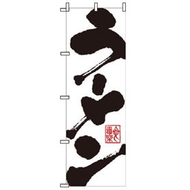 飲食のぼり ラーメン