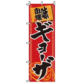 飲食のぼり 味自慢ギョーザ