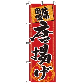 飲食のぼり 味自慢唐揚げ