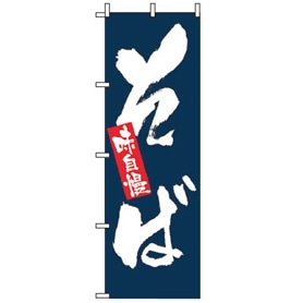 飲食のぼり 味自慢 そば