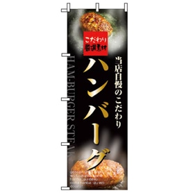 飲食のぼり ハンバーグ