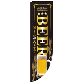 Rのぼり ビール冷えてます