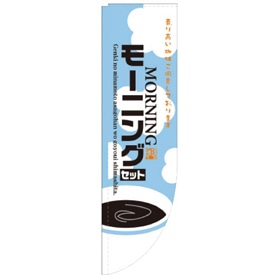 Rのぼり モーニング