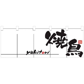 文字入りのれん 高さ60cm 焼鳥/白黒