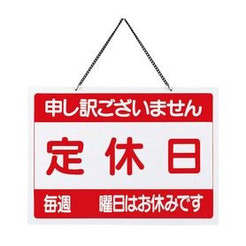 定休日プレート 【定休日／臨時休業】