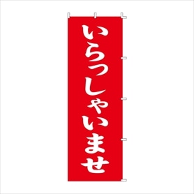 のぼり いらっしゃいませ