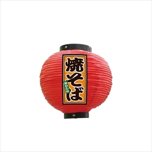 提灯 焼そば 八寸丸 赤