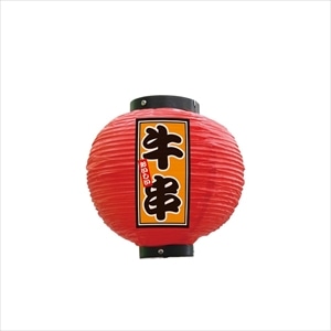 提灯 牛串 八寸丸 赤