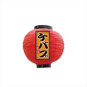 提灯 ケバブ 八寸丸 赤