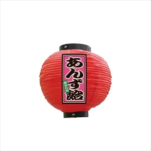 提灯 あんず飴 八寸丸 赤