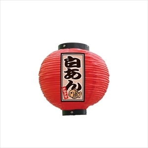 提灯 白あん 八寸丸 赤