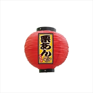 提灯 栗あん 八寸丸 赤
