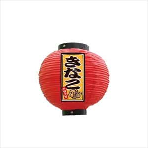 提灯 きなこ 八寸丸 赤