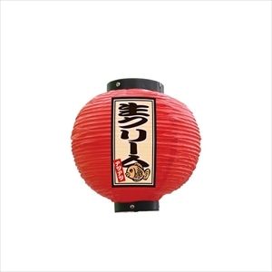 提灯 生クリーム 八寸丸 赤