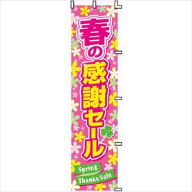 春の感謝セール のぼり