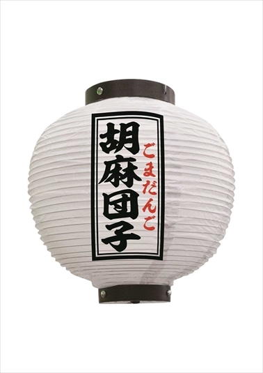 ごまだんごさま専用 ごまだんごさま。専用出品です。 （提灯 胡麻団子 八寸丸 白