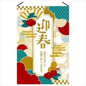 正月タペストリー 迎春