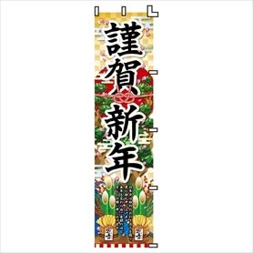 正月のぼり 謹賀新年