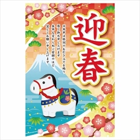 年頭ポスター 迎春