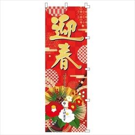 迎春椿 のぼり