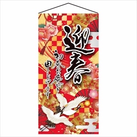 正月タペストリー 鶴迎春